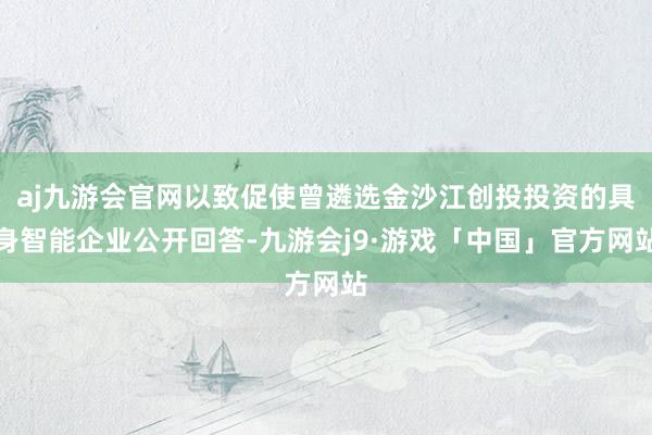 aj九游会官网以致促使曾遴选金沙江创投投资的具身智能企业公开回答-九游会j9·游戏「中国」官方网站