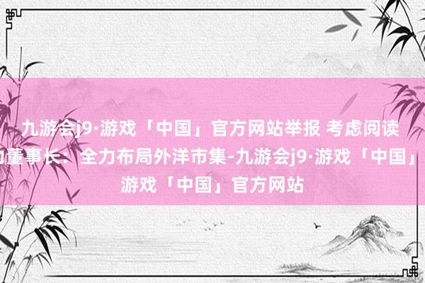 九游会j9·游戏「中国」官方网站举报 考虑阅读  林洋动力董事长：全力布局外洋市集-九游会j9·游戏「中国」官方网站