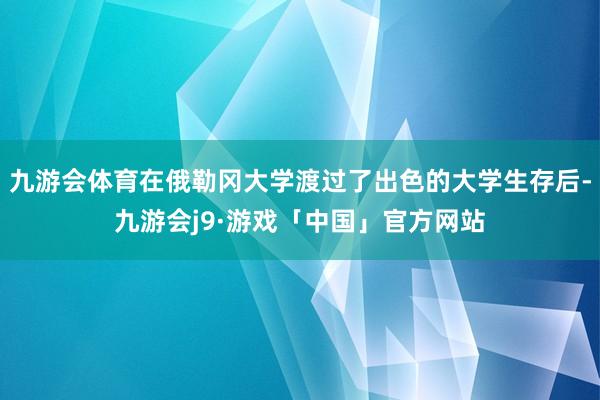 九游会体育在俄勒冈大学渡过了出色的大学生存后-九游会j9·游戏「中国」官方网站