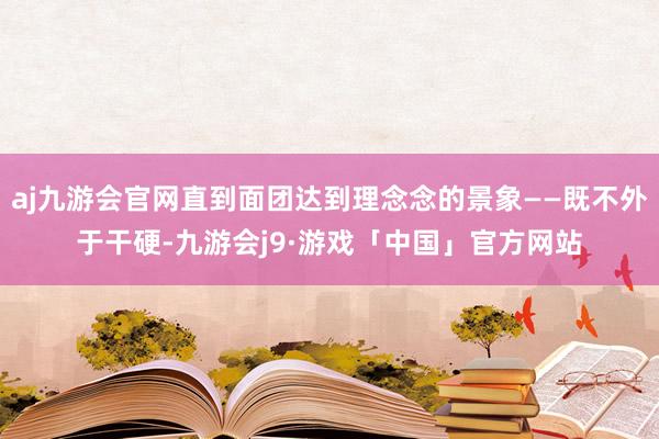 aj九游会官网直到面团达到理念念的景象——既不外于干硬-九游会j9·游戏「中国」官方网站