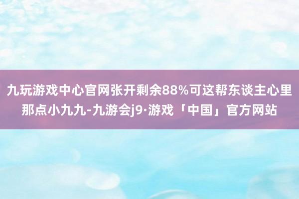 九玩游戏中心官网张开剩余88%可这帮东谈主心里那点小九九-九游会j9·游戏「中国」官方网站