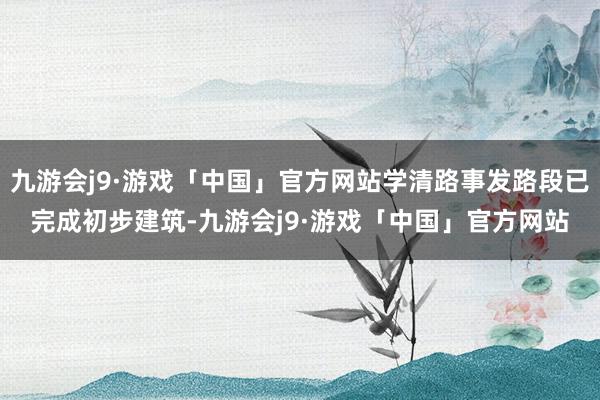 九游会j9·游戏「中国」官方网站学清路事发路段已完成初步建筑-九游会j9·游戏「中国」官方网站